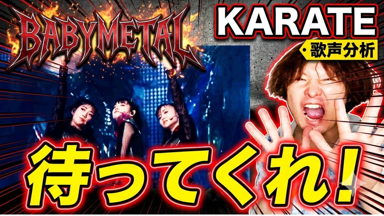 【BABYMETAL - KARATE 歌声分析】可愛すぎて冷静じゃなくなりました！