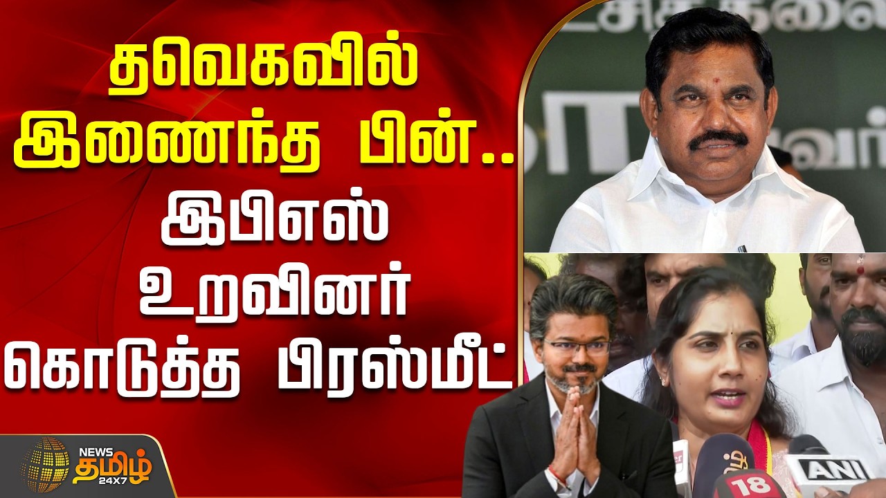 தவெகவில் இணைந்த பின்.. இபிஎஸ் உறவினர் கொடுத்த பிரஸ்மீட் | EPS | ADMK | CM Vijay