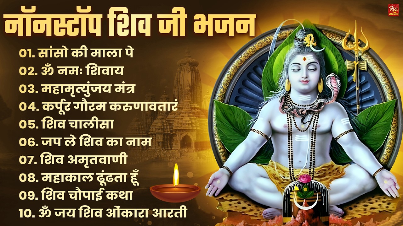 Nonstop Shiv Bhajan | नॉनस्टॉप शिव भजन | Shiv Bhajan 2026 | Bhole Bhajan | ‪Mahadev | Bhakti Songs
