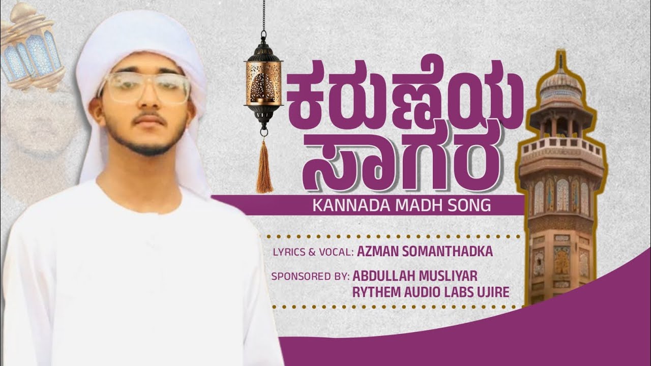 ಕರುಣೆಯ ಸಾಗರ... ISLAMIC FULL KANNADA NEW MADH SONG 2025 |AZMAN SOMANTHADKA | @inspire_mediaa 