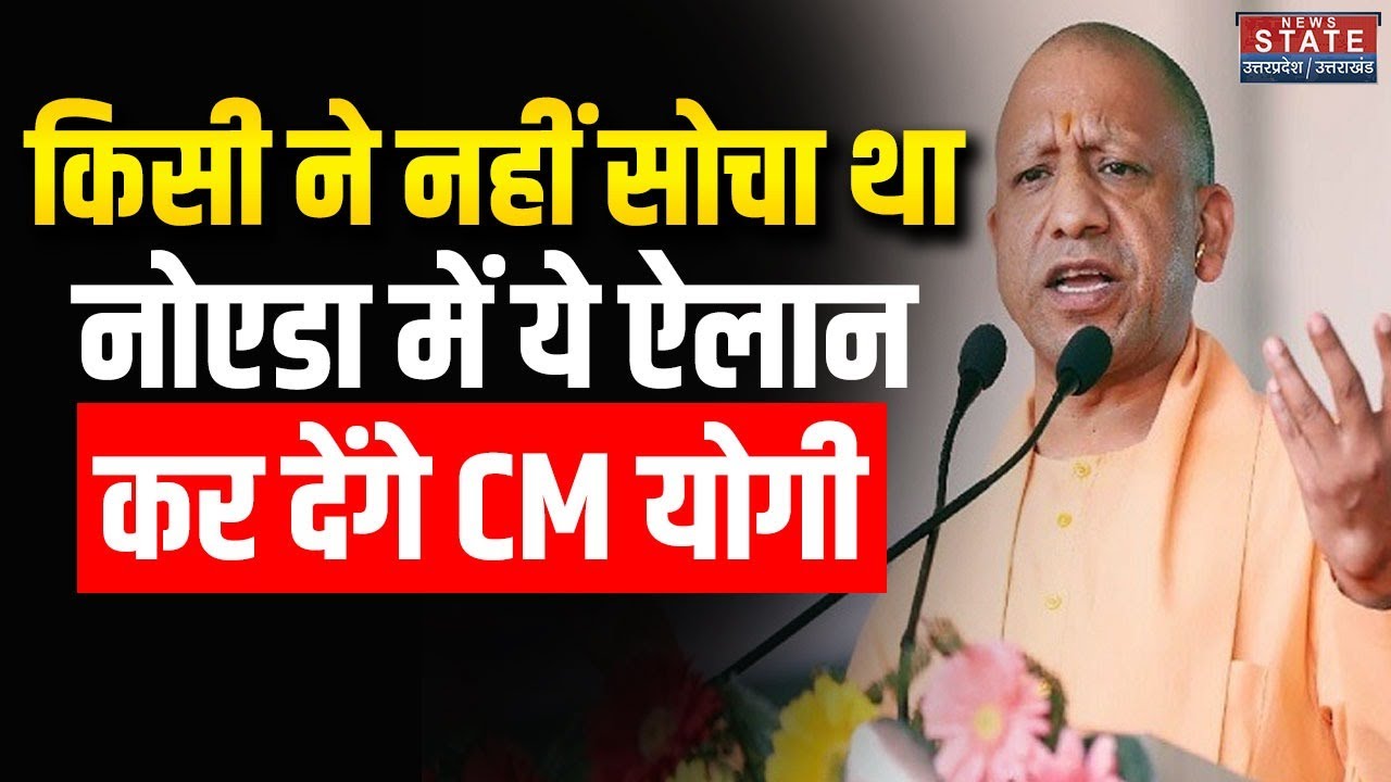 CM Yogi in Noida: किसी ने नहीं सोचा थानोएडा में ये ऐलान कर देंगे CM योगी | Full Speech