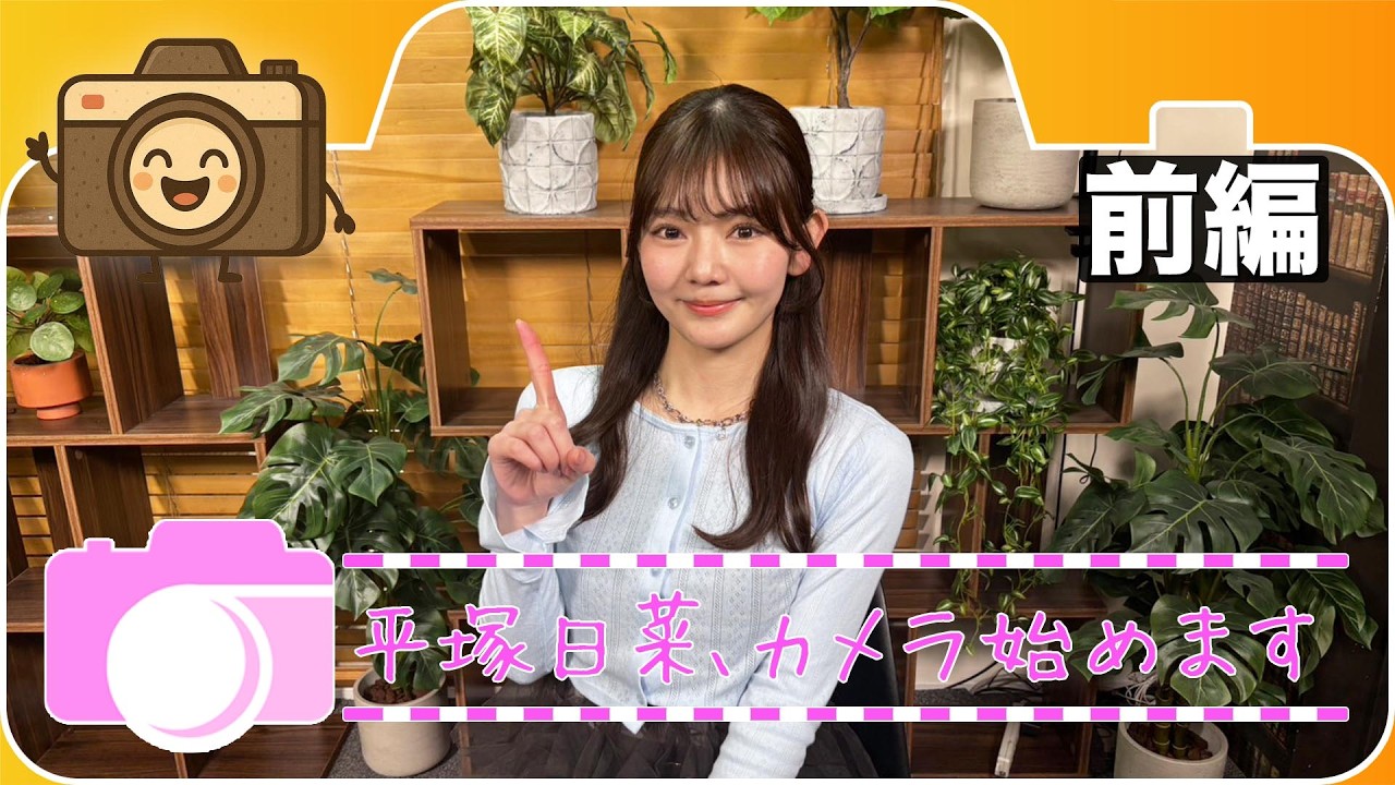 平塚日菜 カメラ始めます【前編】