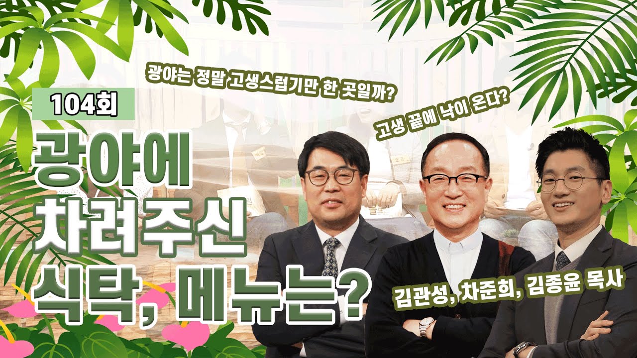 광야에 차려진 식탁, 그 메뉴는?ㅣ차준희, 김종윤, 김관성 목사ㅣCBS TV 올포원 104강