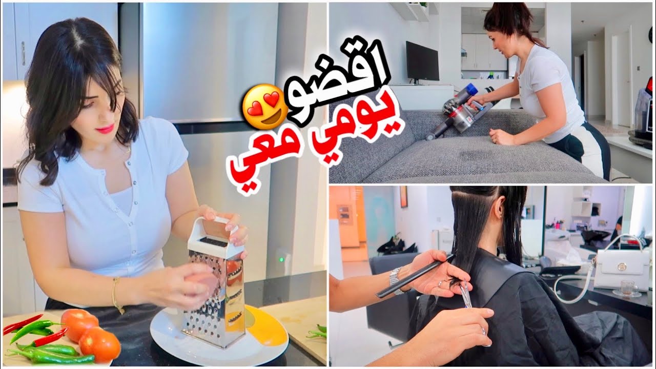 اقضو يومي معي| تنظيف،تسوق،حضرت اطيب عشاء خفيف😋