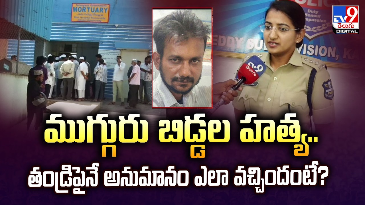 Kamareddy Incident: ముగ్గురు బిడ్డల హ**త్య..తండ్రిపైనే అనుమానం ఎలా వచ్చిందంటే? : ASP Chaitanya Reddy