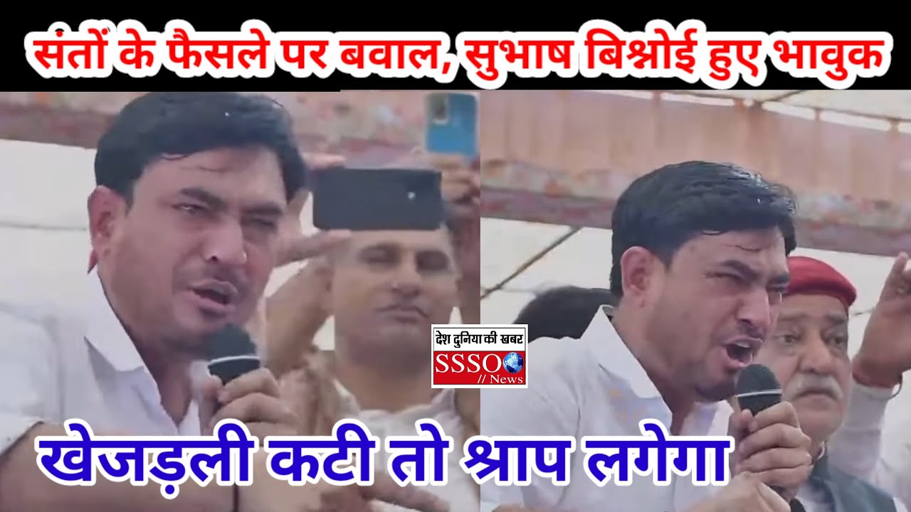संतों के फैसले पर बवाल, सुभाष बिश्नोई हुए भावुक — खेजड़ली कटी तो श्राप लगेगा