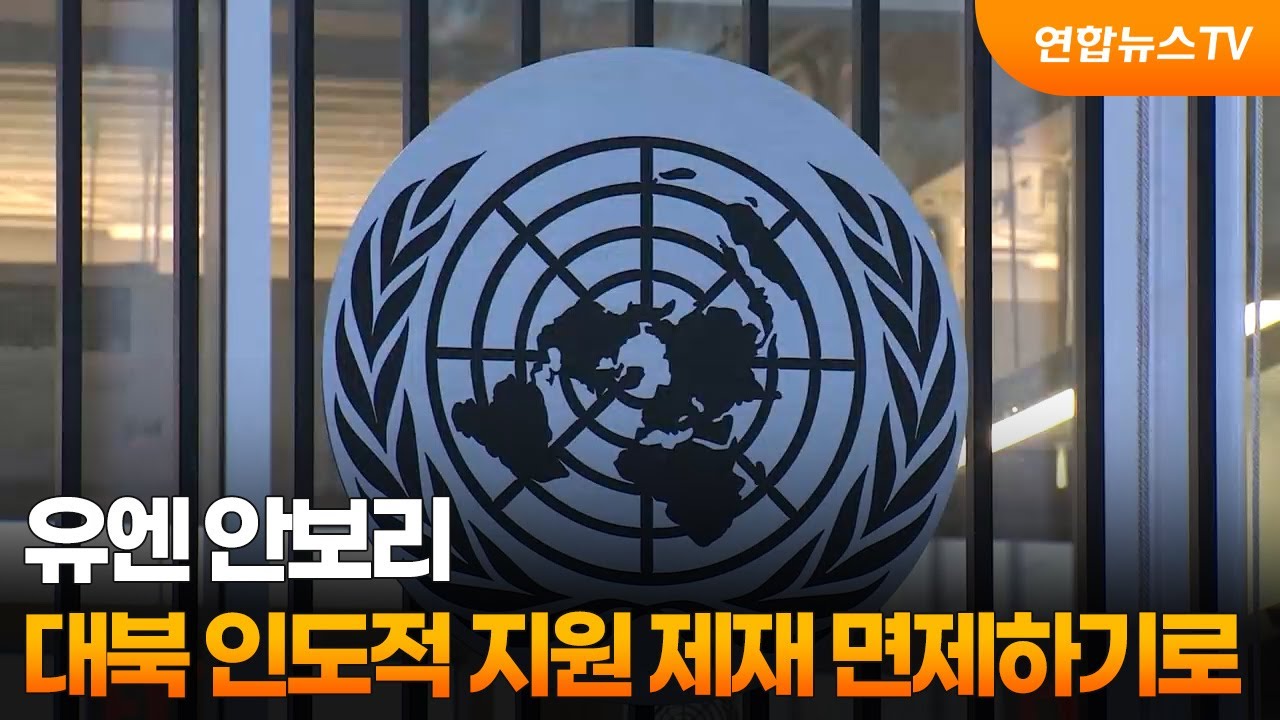 유엔 안보리, 대북 인도적 지원 제재 면제하기로 / 연합뉴스TV (YonhapnewsTV)