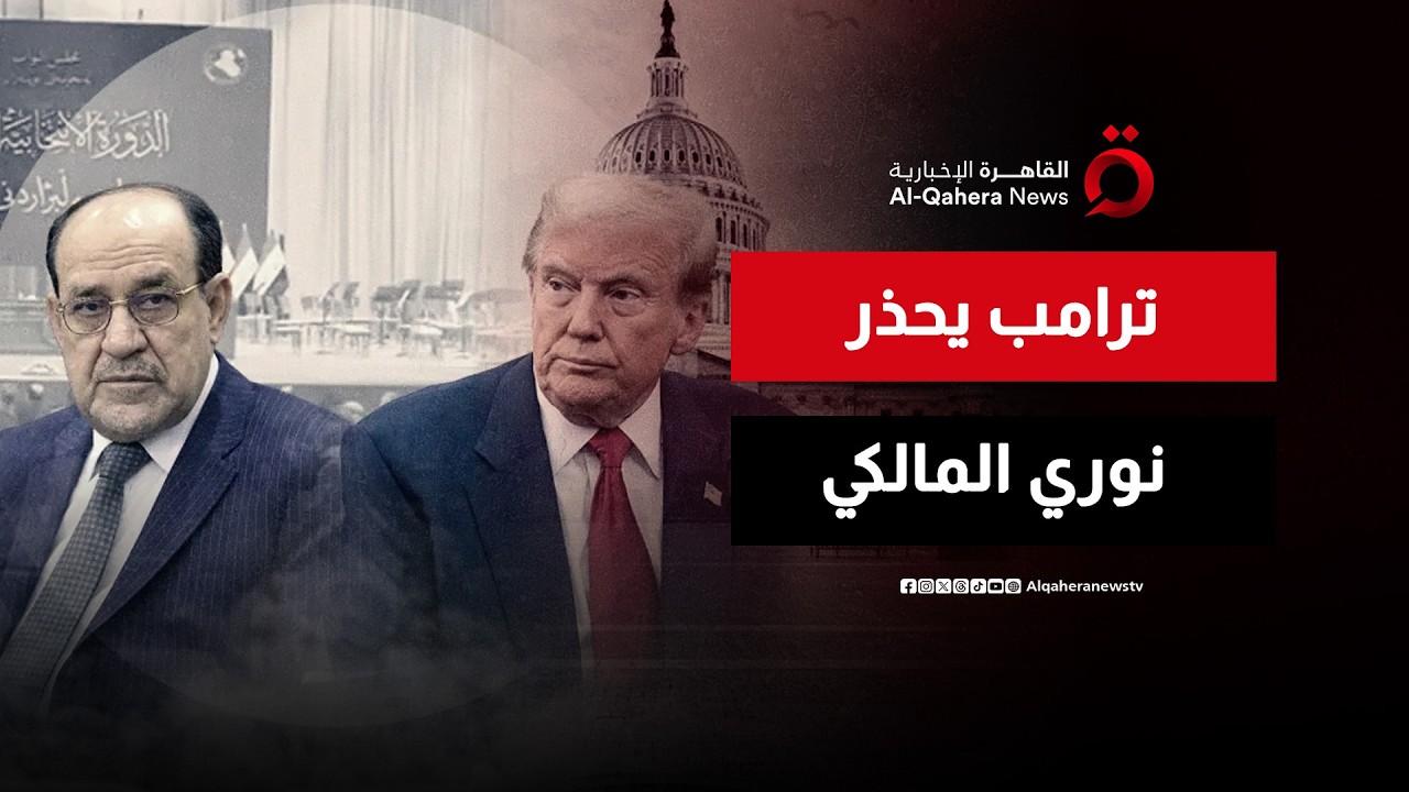 ترامب يضع “الفيتو” وإيران تترقب.. هل يكسر نوري المالكي حصار الضغط الأمريكي نحو رئاسة وزراء العراق؟