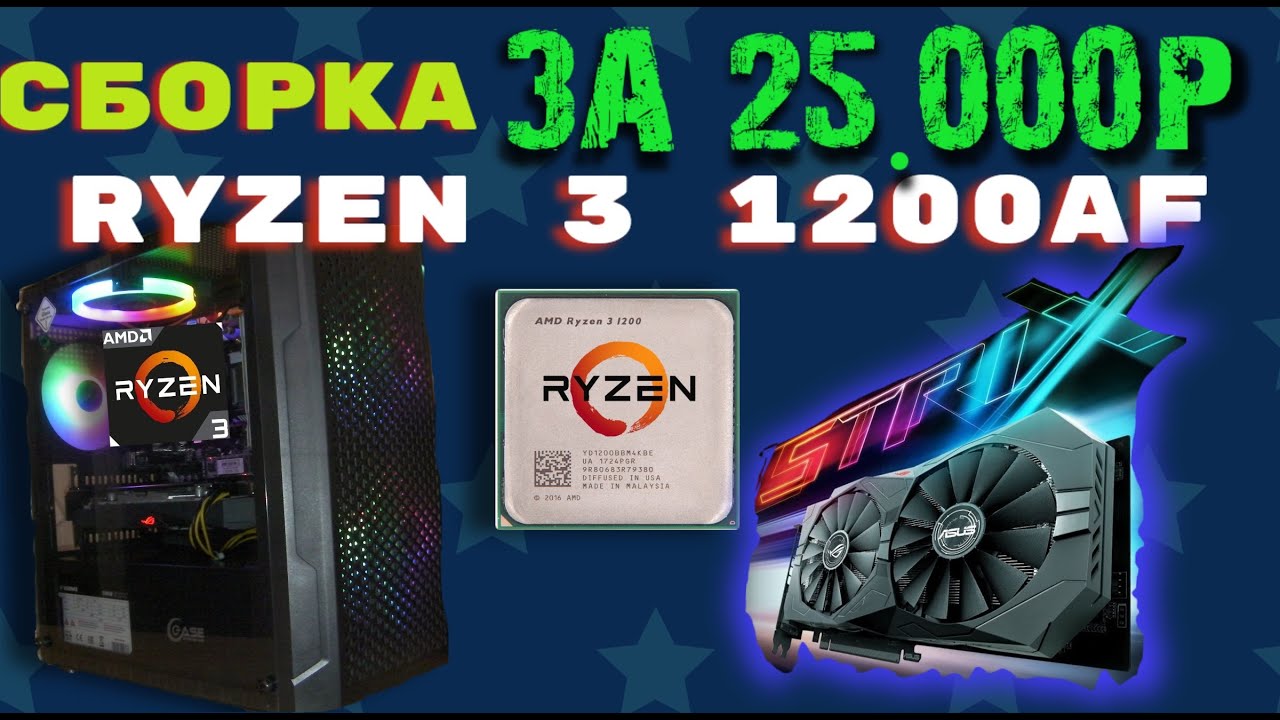 сборка  AMD💙 Ryzen 3 1200af rx 570 strix