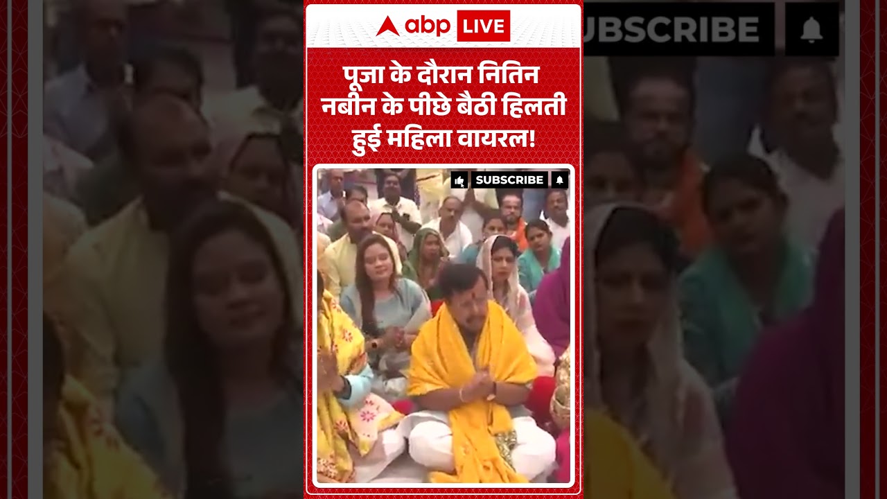 Viral Video : पूजा के दौरान नितिन नबीन के पीछे बैठी हिलती हुई महिला वायरल! | #Shocking #BhaktiVibes