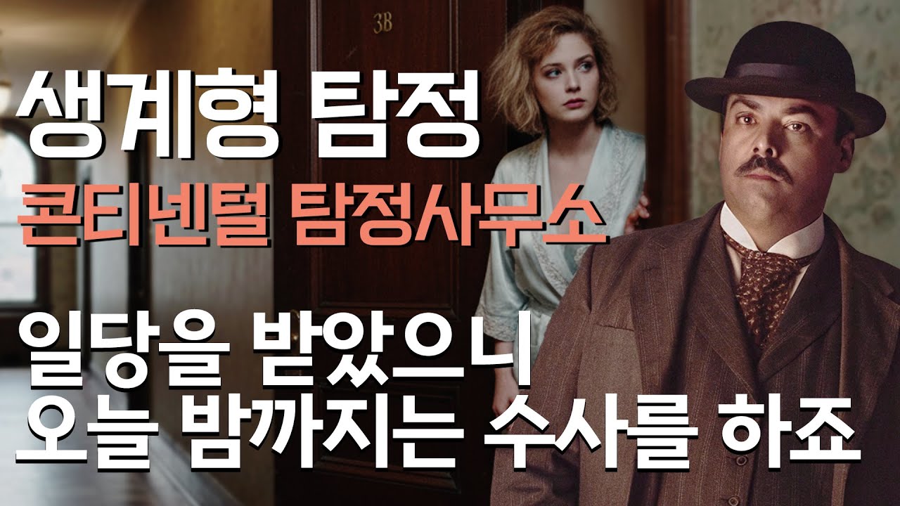 [콘티넨털 탐정 사무소 ep.4] 수상쩍은 실종사건. 찾으면 어쩔 건데?