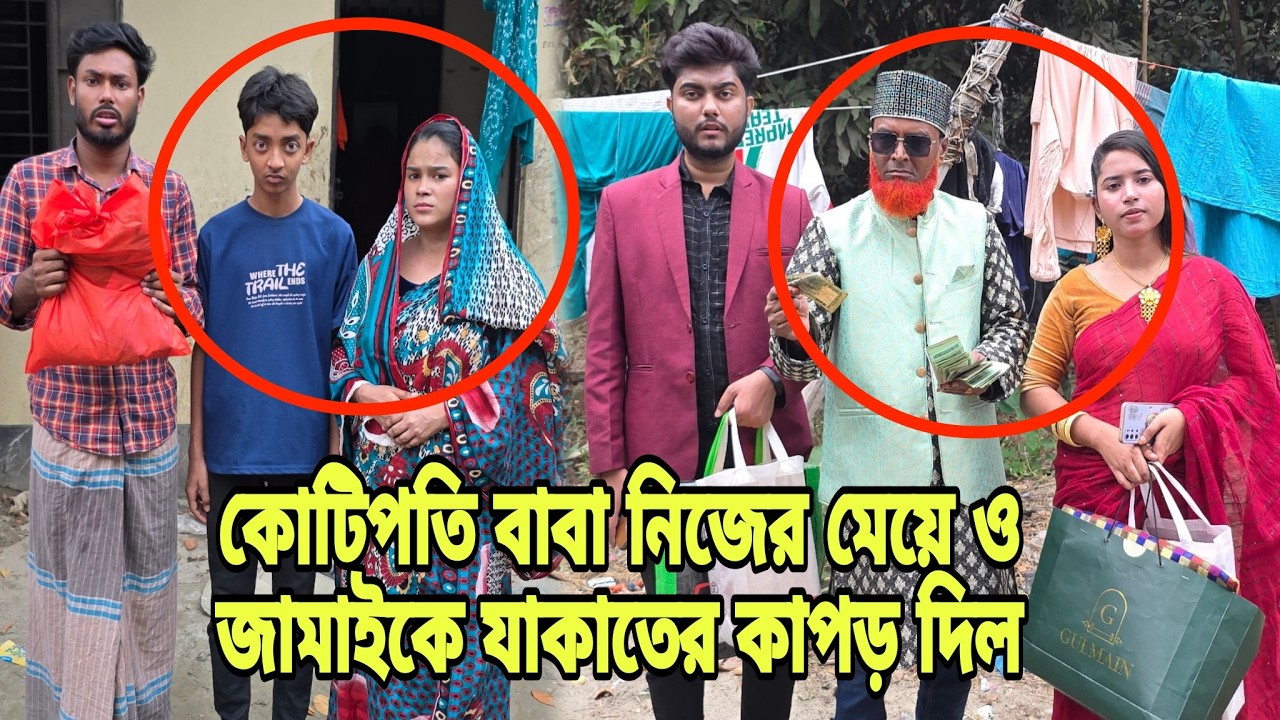 কোটিপতি বাবা নিজের মেয়ে ও জামাইকে যাকাতের কাপড় দিল | Bangla Natok | Drama | Short Filim |
