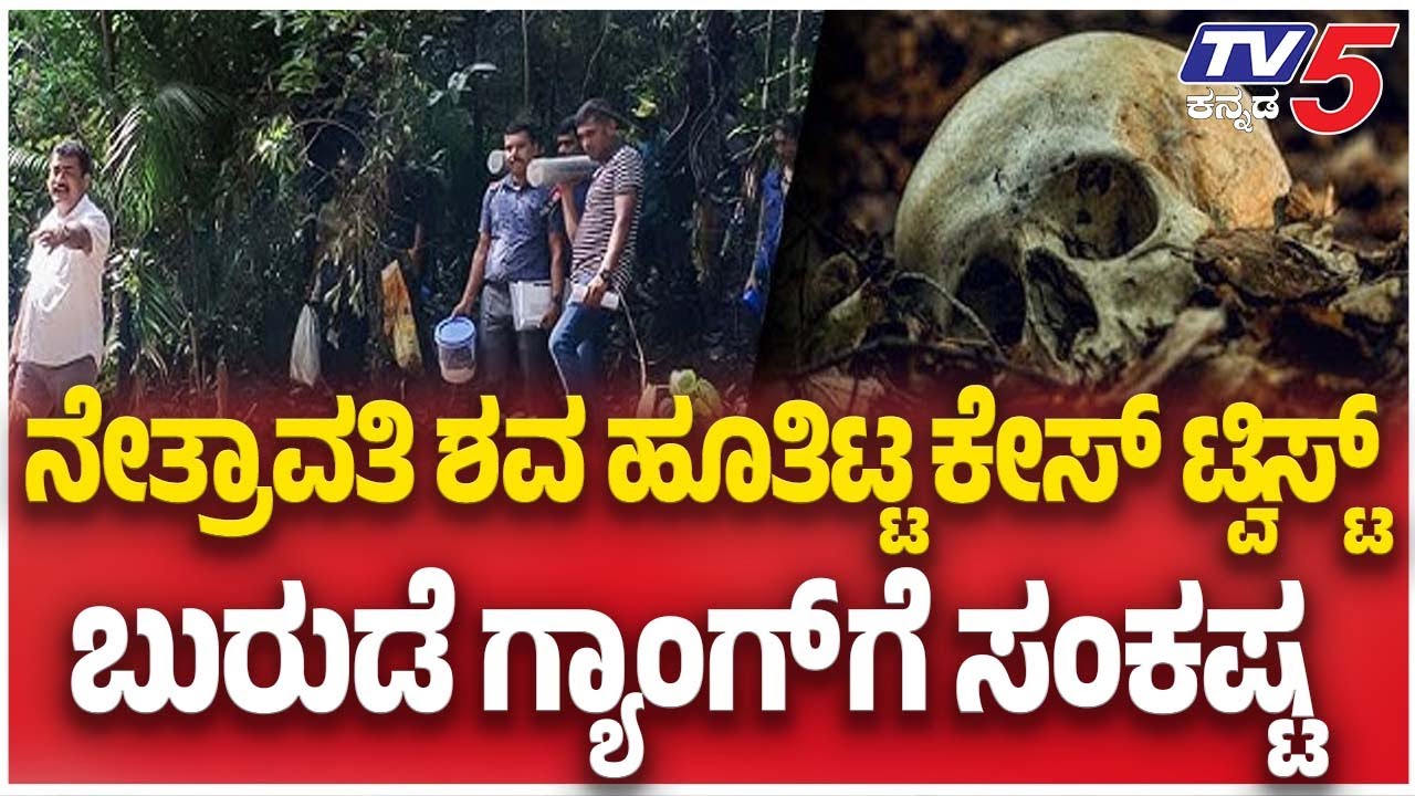 Netravati Burude Case | SIT Investigation | ಶವ ಹೂತಿಟ್ಟ ಕೇಸ್ ಟ್ವಿಸ್ಟ್ ಬುರುಡೆ ಗ್ಯಾಂಗ್ ಗೆ ಮತ್ತೆ ಸಂಕಷ್ಟ