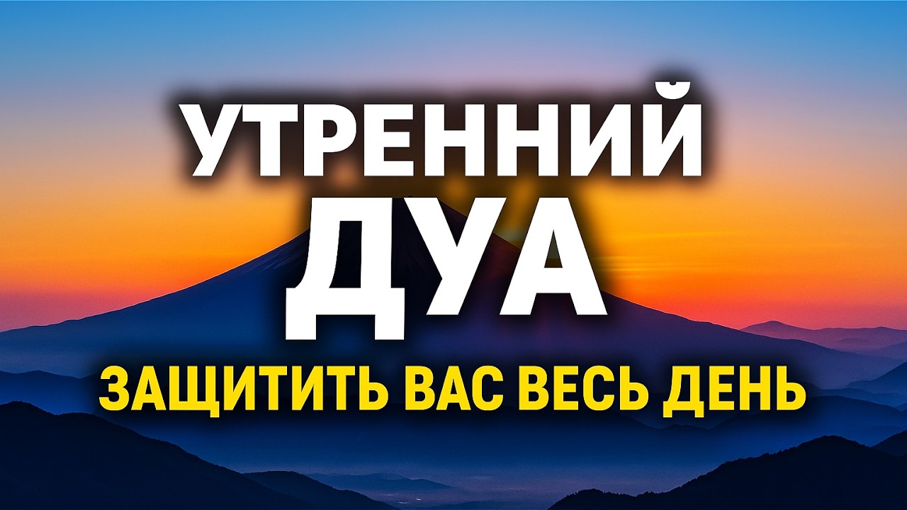УТРЕННИЙ ДУА أذكار الصباح ЗАЩИТИТЬ ВАС ВЕСЬ ДЕНЬ | СЛУШАЙТЕ КАЖДОЕ УТРО!