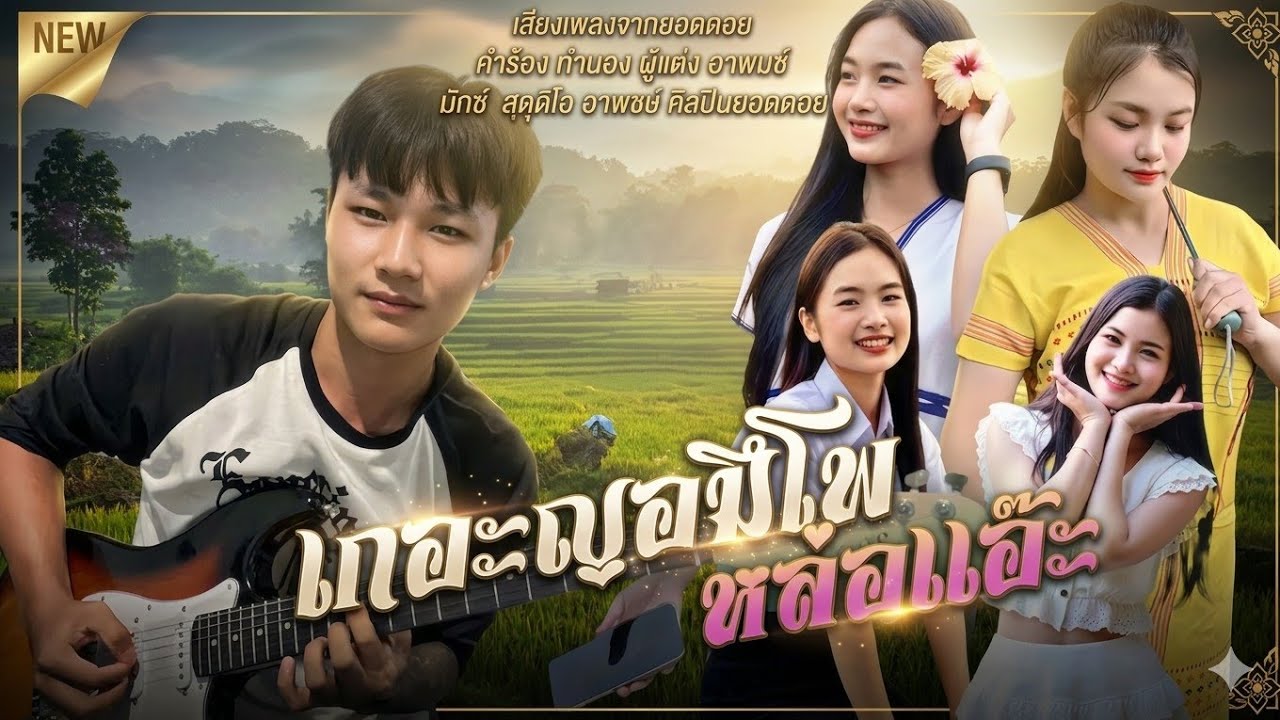 เกอะญอมึโพ หล่อเเอ๊ะ - อาพงษ์ ศิลปินยอดดอย (Karen new song 2025)เพลงกะเหรี่ยงใหม่💯 #สาวเหนือ