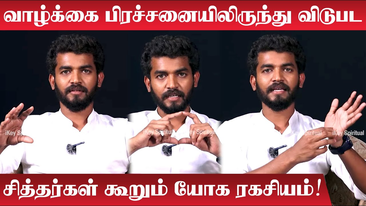 வாழ்க்கை பிரச்சனையிலிருந்து விடுபட சித்தர்கள் கூறும் யோக ரகசியம்| Mahavishnu | How to Handle Problem