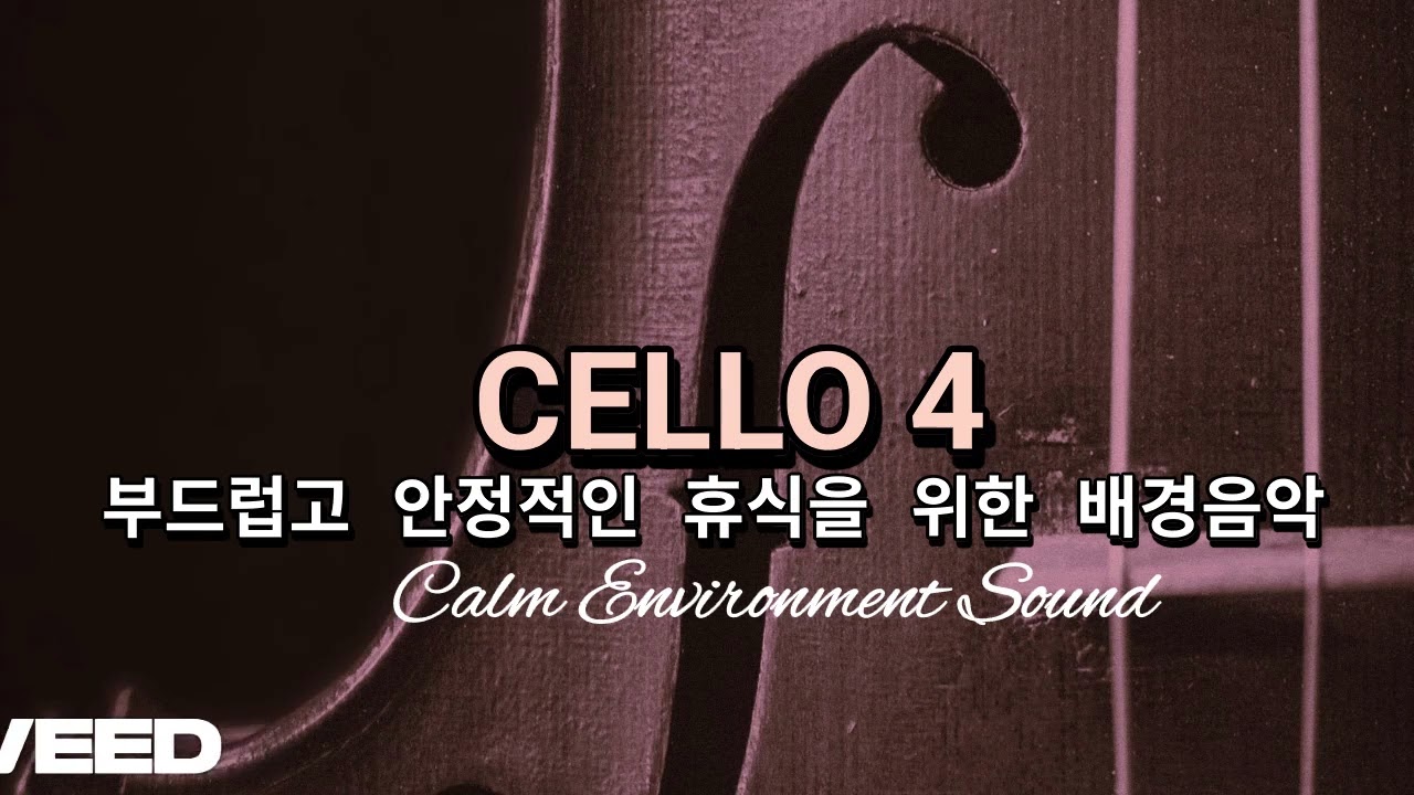CELLO4-2 부드럽고 안정적인 휴식을 위한 음악