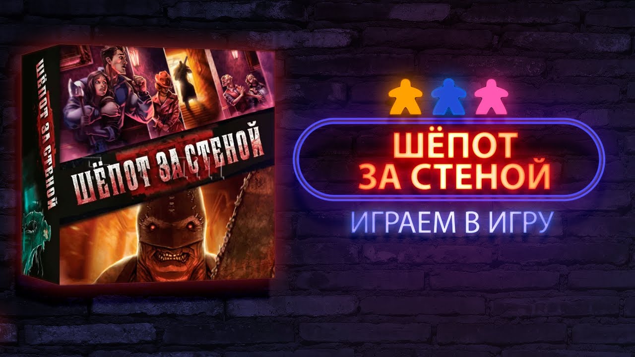 Шёпот за стеной ⚄ Let's Play ⚄ (Terrorscape) | Настолки в деталях