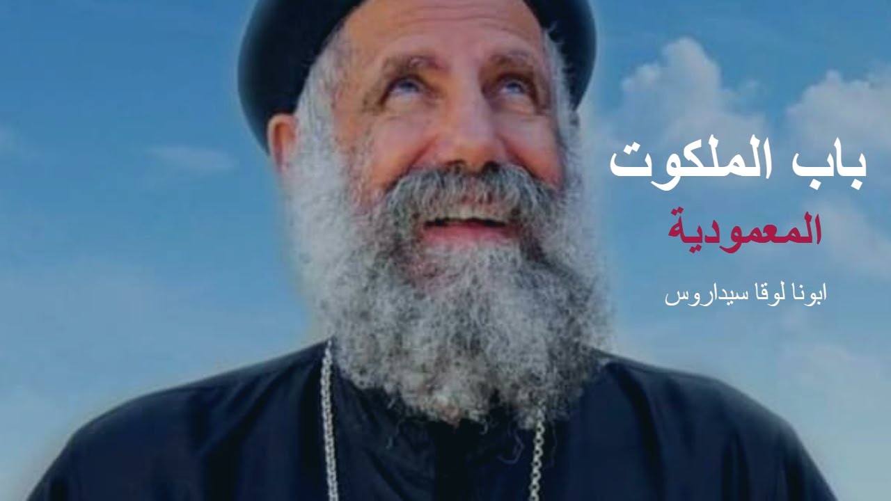 باب الملكوت (المعمودية) - ابونا لوقا سيداروس