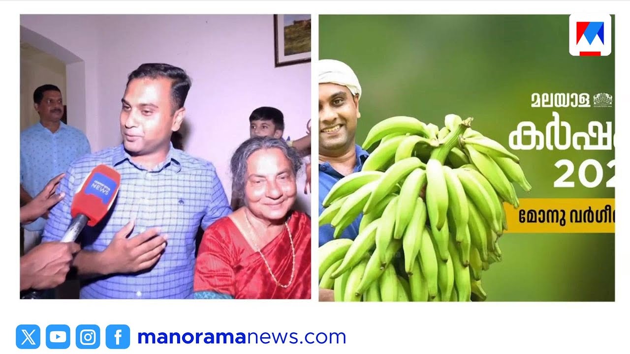 എൻജിനീയറിങ് ഉപേക്ഷിച്ച് കൃഷിയിടത്തിലേക്ക്; കർഷകശ്രീ 2026 പുരസ്കാരം മോനു വർഗീസ് മാമ്മന്|Karshakasree