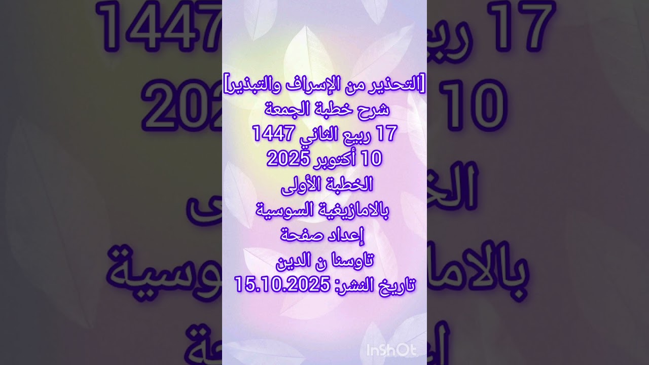 [التحذير من الإسراف والتبذير] شرح خطبة جمعة 17 ربيع الثاني 1447ق10 أكتوبر 2025الخطبة الأولى بالسوسية