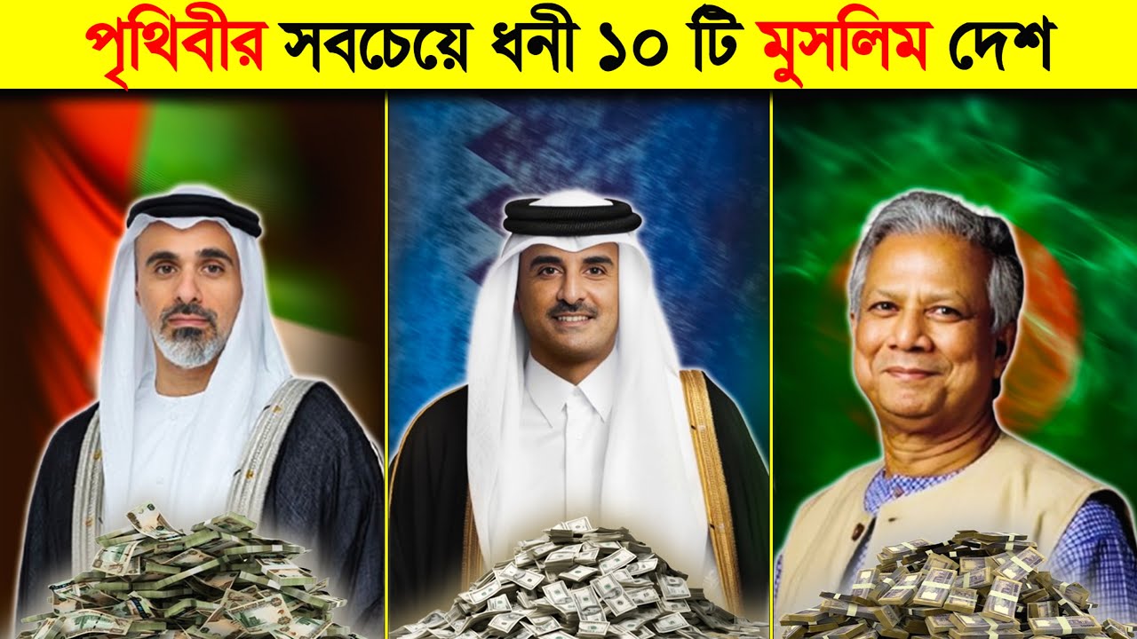বর্তমানে পৃথিবীর সবচেয়ে ধনী ১০ টি মুসলিম দেশ || Richest Muslim Countries in The World