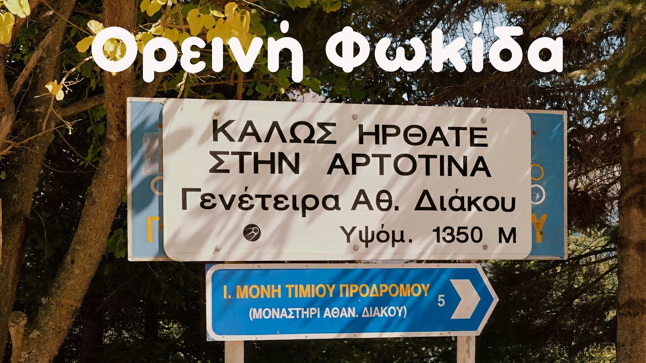 Αρτοτίνα Φωκίδας, το μπαλκόνι στα Βαρδούσια #fokida#dorida #dronefootage#4k#greece