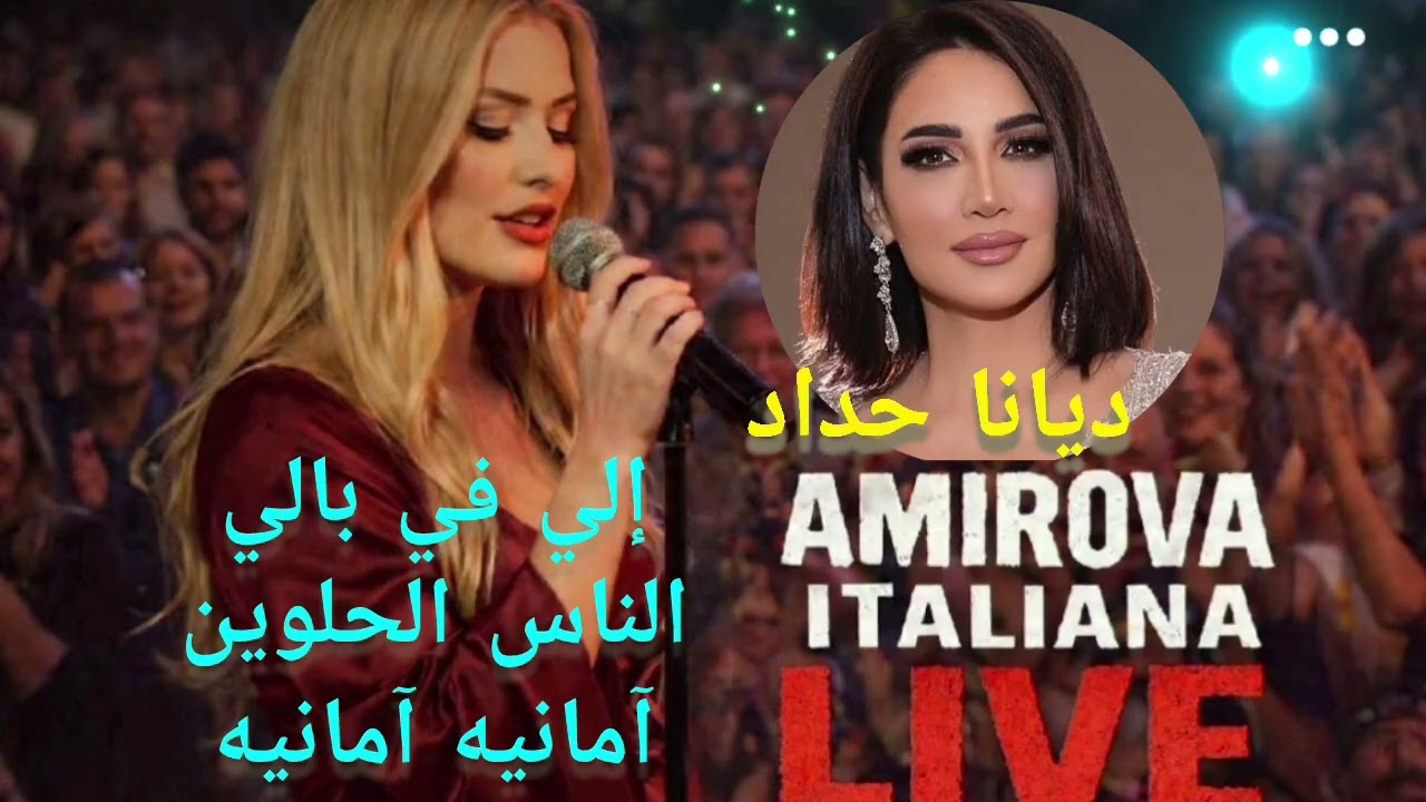 Amirova Italiana|آمانيه...|الناس الحلوة|إلي في بالي(ديانا حداد)