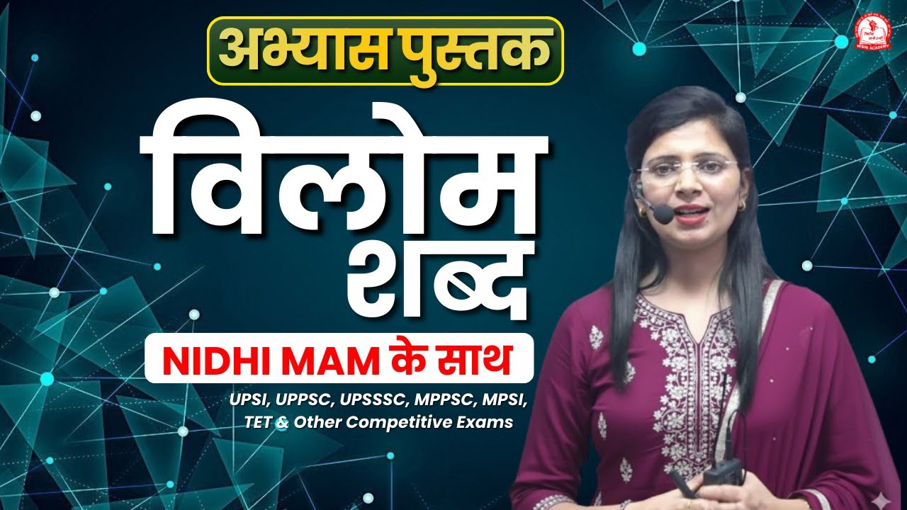 अभ्यास पुस्तक विलोम शब्द  सेट 1 | UPSI, UPPSC, UPSSSC, MPPSC, MPSI, TET & Other Competitive Exams