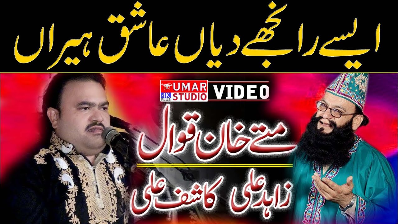 Ashiq Heeran | Zahid Ali Kashif Ali | Mattay Khan Qawal | New Qawali 2022 | Babarkat Bafaiz