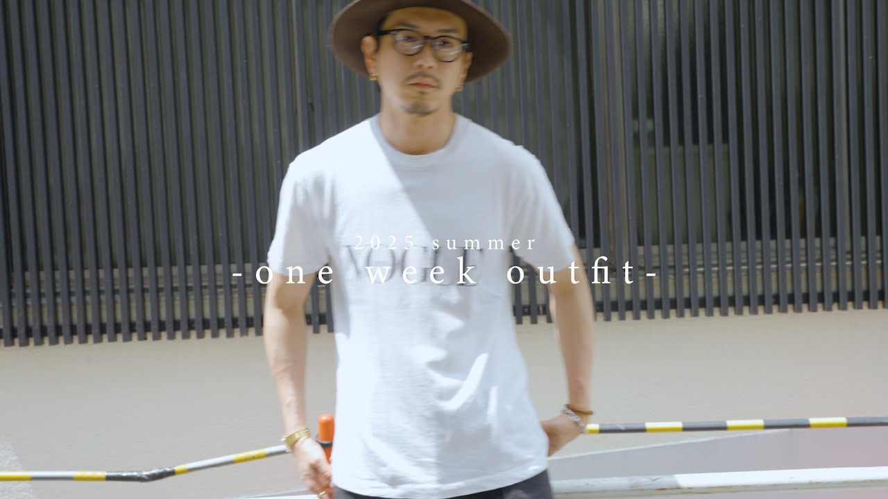 【2025 summer】夏の1週間コーデやってみました【もう暑いですね】