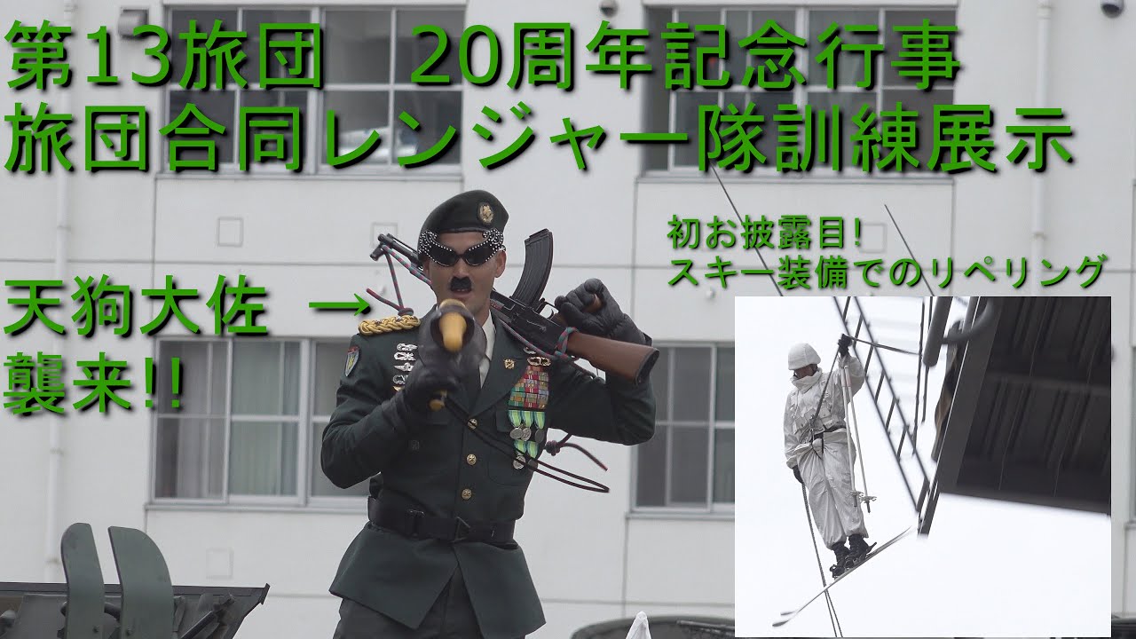 【襲来!天狗大佐】海田市駐屯地記念行事2019 レンジャー訓練展示(第一回) 第13旅団20周年【スキー装備リペ全国初公開!?】