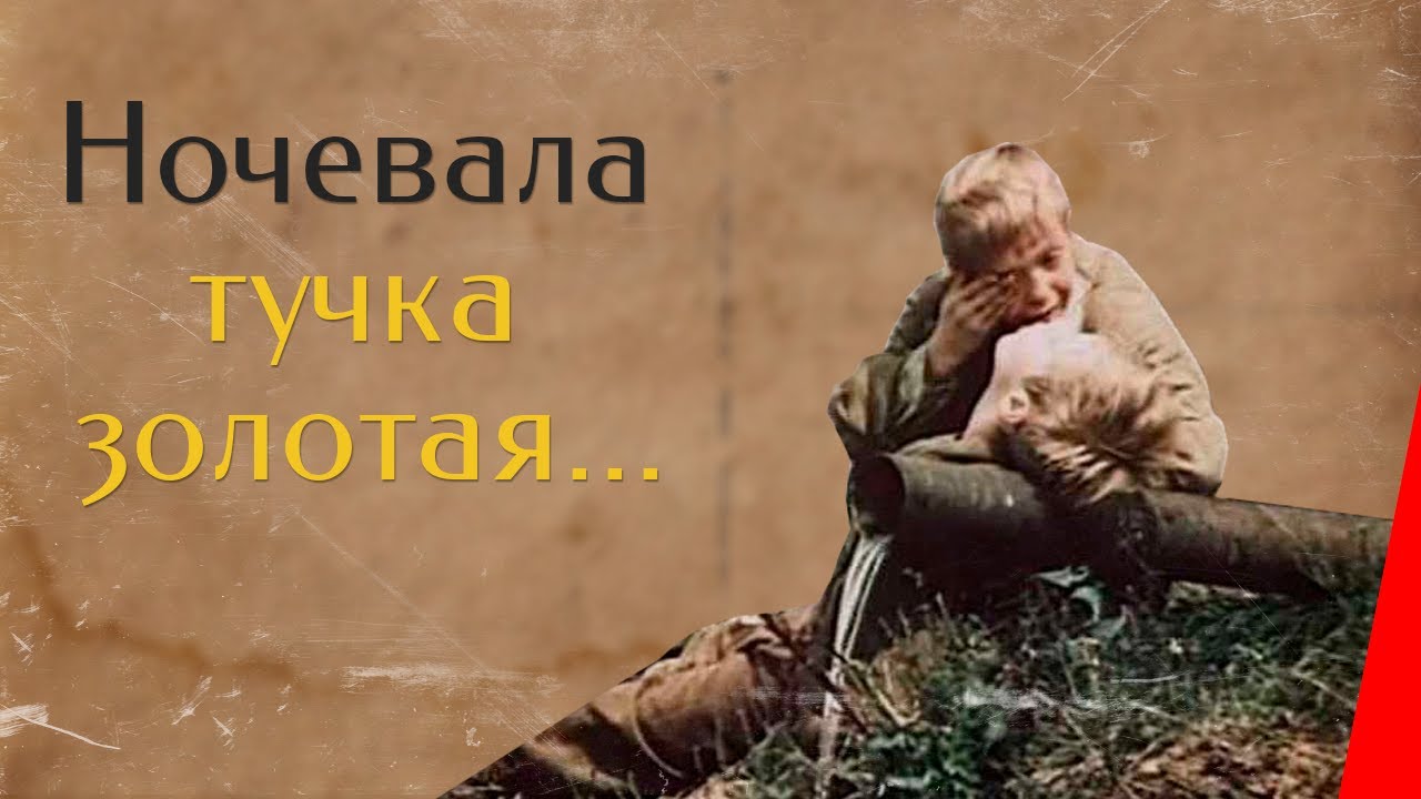 НОЧЕВАЛА ТУЧКА ЗОЛОТАЯ (1990) драма
