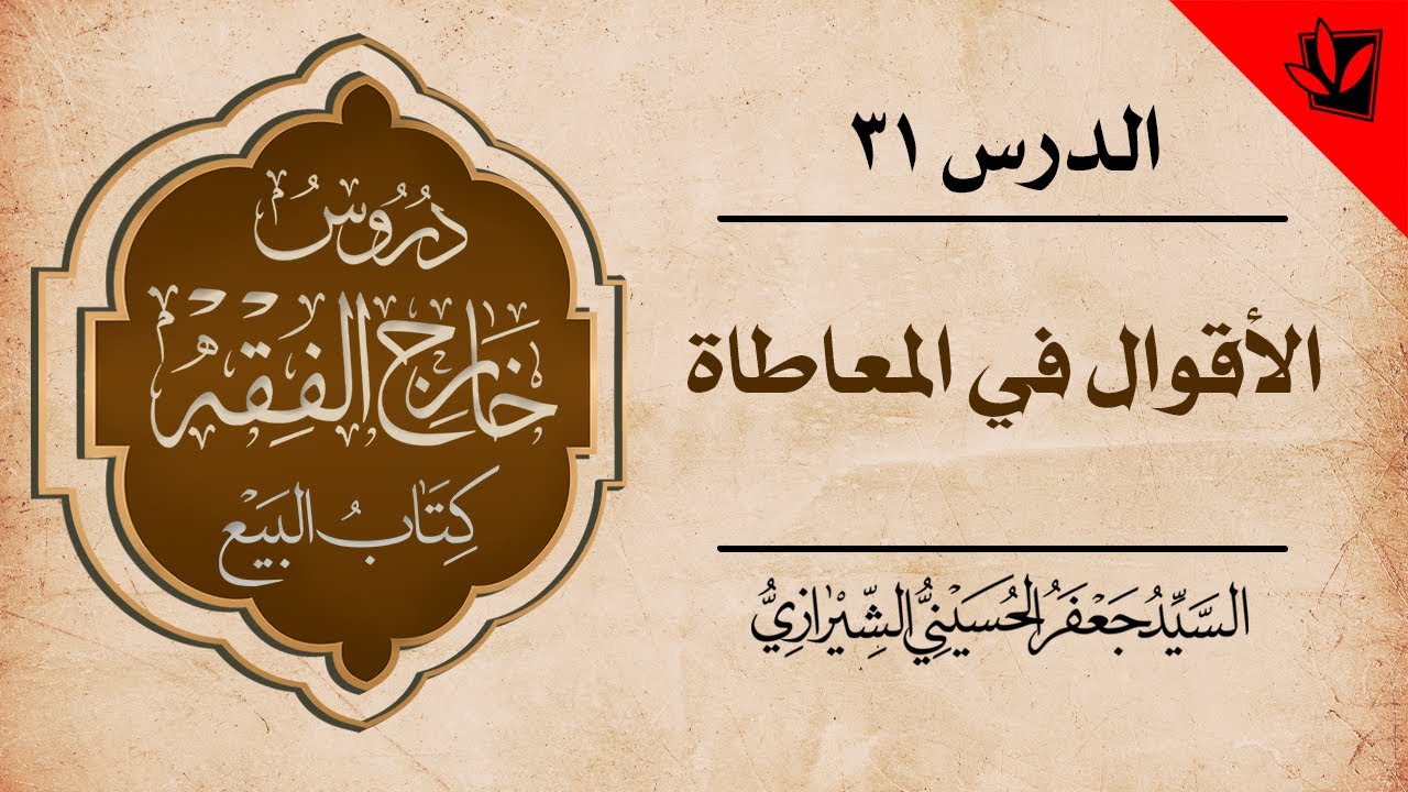 31- خارج الفقه - كتاب البيع - الأقوال في المعاطاة - السيد جعفر الشيرازي