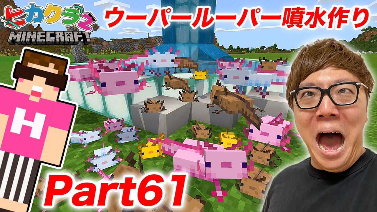【ヒカクラ２】Part61 - ウーパールーパーだらけの噴水建築！エサの熱帯魚つかまえまくるよ！【マインクラフト】