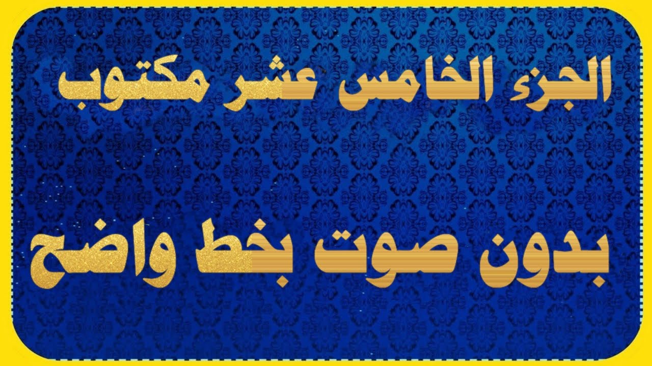 الجزء الخامس عشر مكتوب