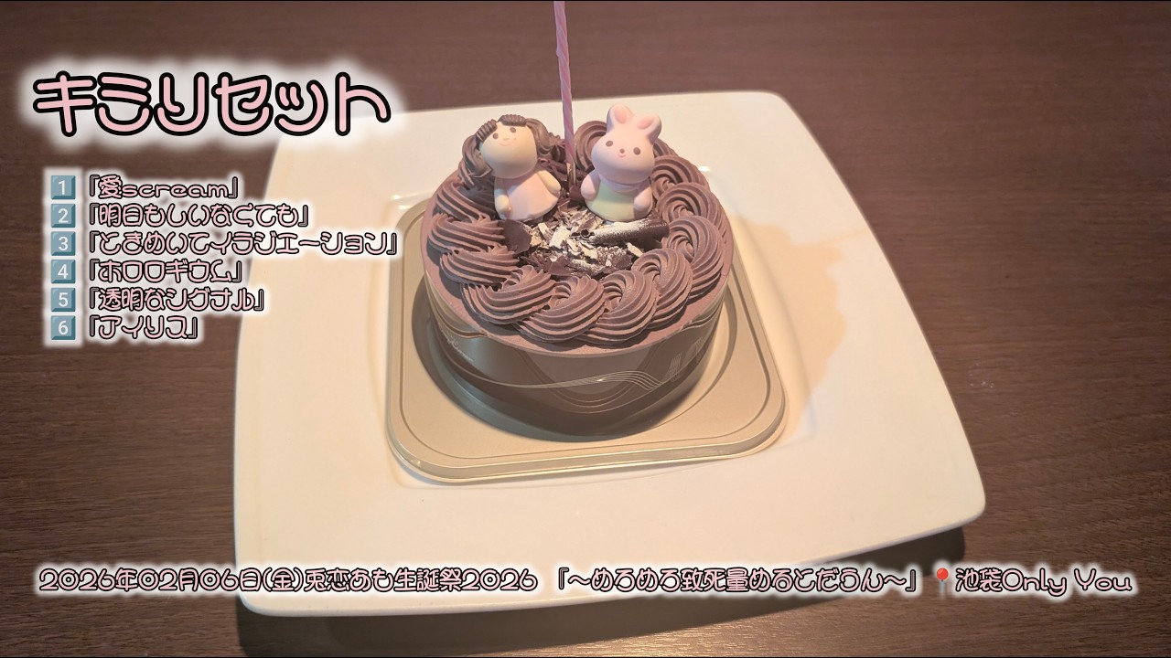キミリセット 2026年02月06日(金) 兎恋あも生誕祭2026 『〜めろめろ致死量めるとだうん〜』📍池袋 Only You【4K】#キミリセット #キミリセ #兎恋あも #アイドル