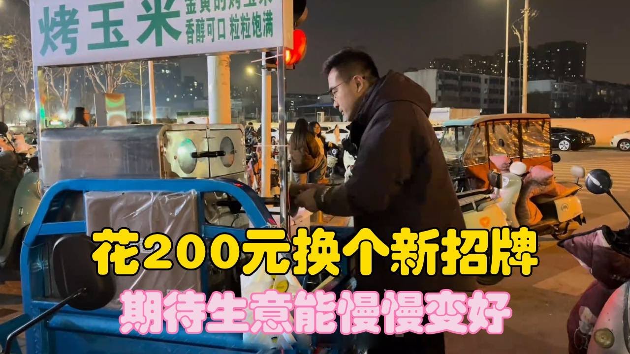 人到中年被迫摆摊，花200元换个新招牌，期待生意能慢慢变好！【二帅打工生活记】