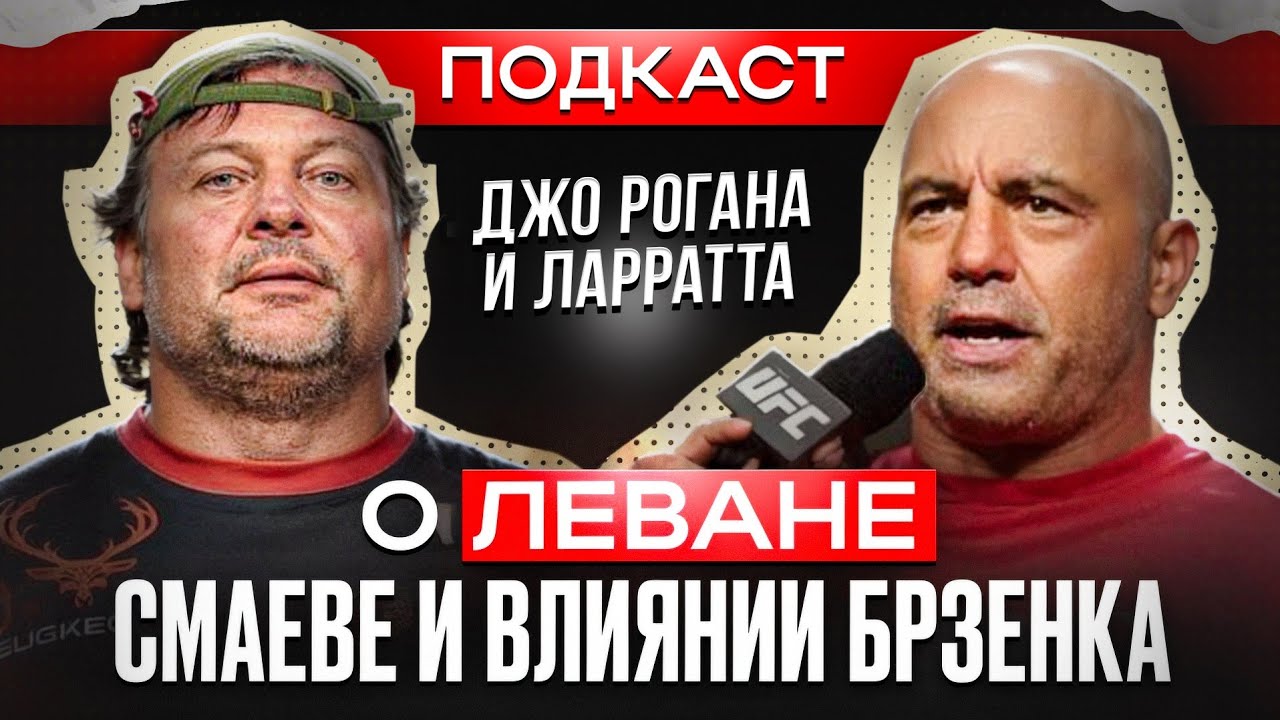 ЛАРРАТТ и ДЖО РОГАН / О ЛЕВАНЕ, СМАЕВЕ И ВЛИЯНИИ БРЗЕНКА / Часть 2