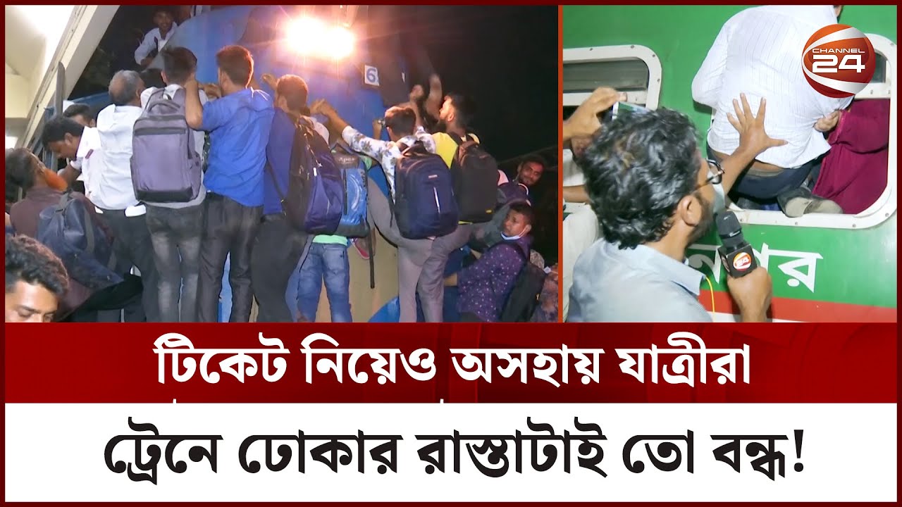উৎসব যাত্রা নাকি মৃত্যুর সাথে পাঞ্জা? কমলাপুরে ভয়াবহ অবস্থা! | Kamalapur Railway Station |Channel 24