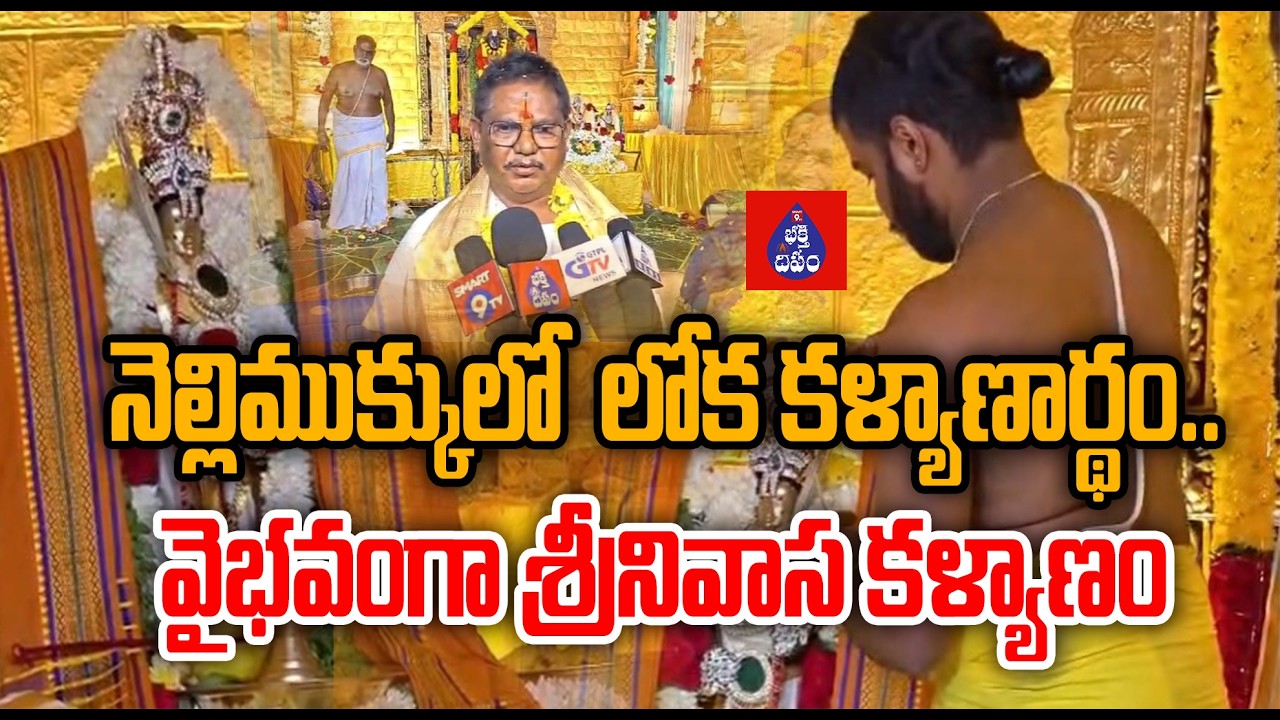 నెల్లిముక్కులో  లోక కళ్యాణార్థం  వైభవంగా శ్రీనివాస కళ్యాణం