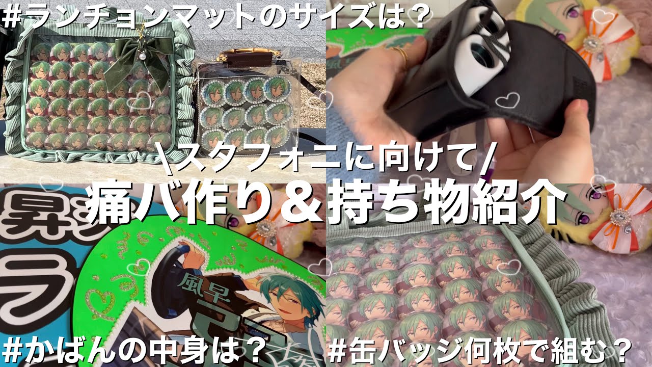 【あんスタvlog】スタフォニ2nd たつぬと新しいA4痛バの作り方＆ライブの持ち物紹介🧸