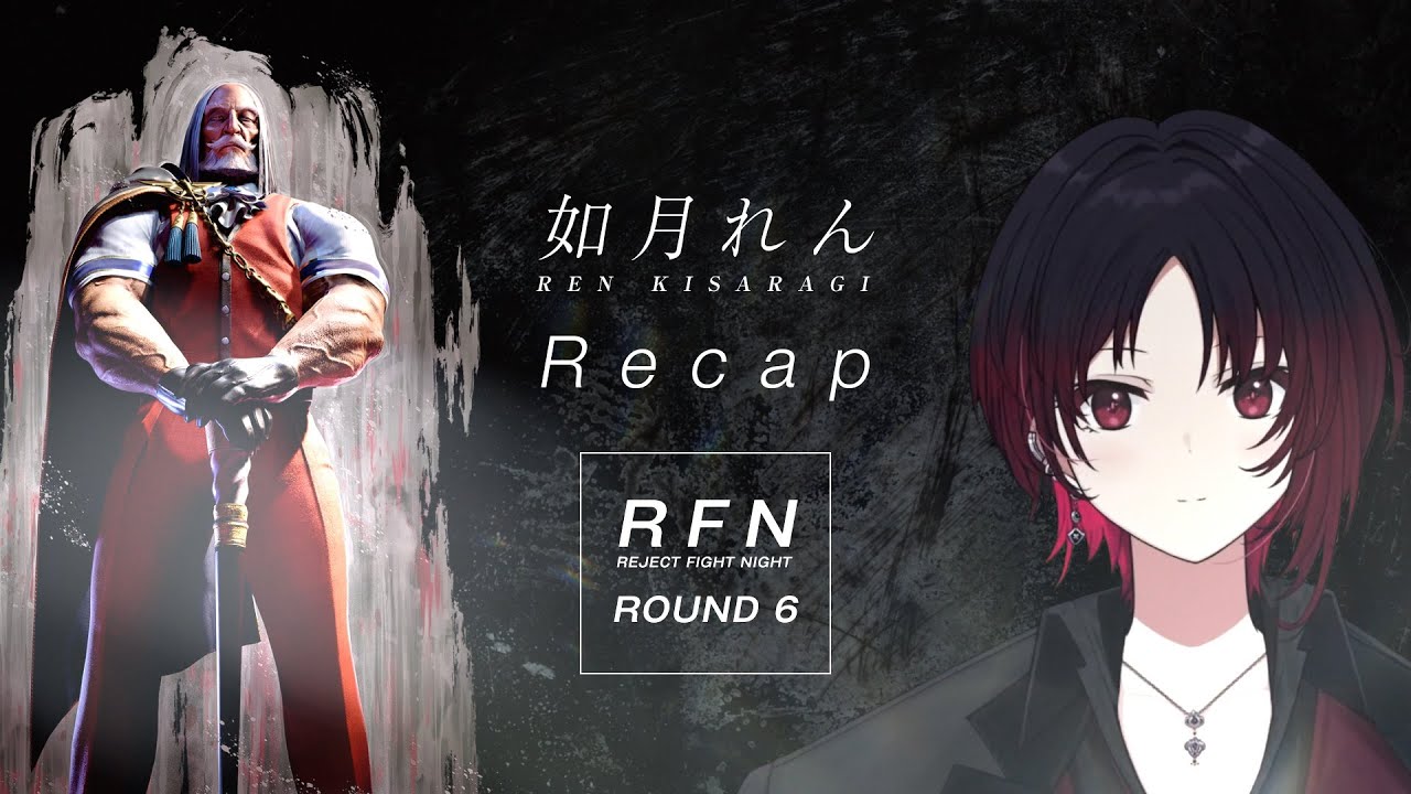 圧倒的な強さで優勝したRFN6 如月れん Recap　[スト６]【ぶいすぽ切り抜きまとめ／如月れん】