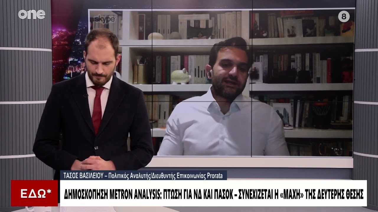 Βασιλείου: Η Καρυστιανού επηρεάζει τα αντισυστημικά κόμματα – Γιατί πέφτουν ΝΔ και ΠΑΣΟΚ