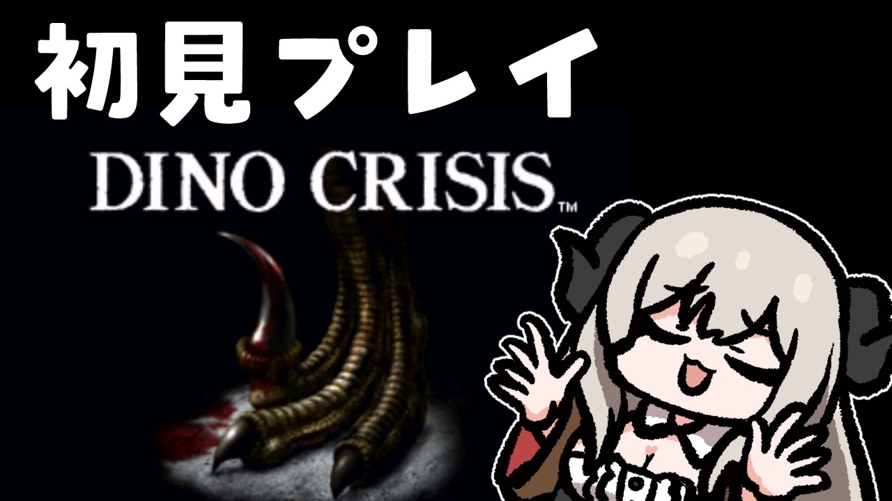【完全初見】恐竜さんのサバイバルゲームDINO CRISISを遊ぶドン【Vtuber/夜桜やえ】