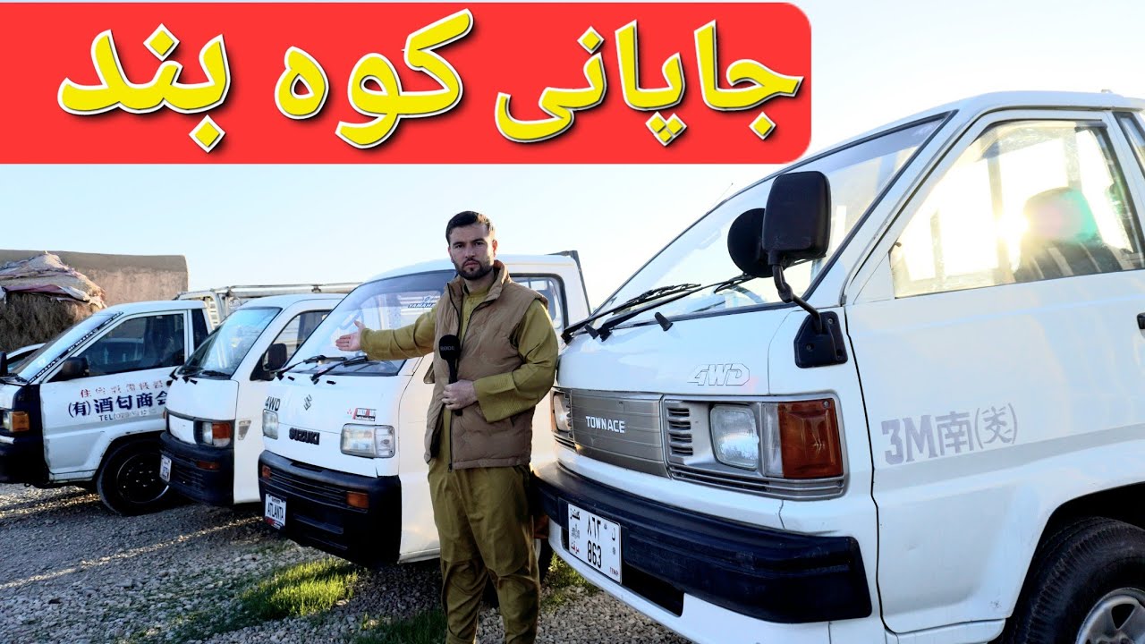 گزارش حیات الله:قیمت موتر های باربری جرمنی جاپانی کانادایی کمک دار کوه بند مازدا سوزوکی آکتروس دمبک