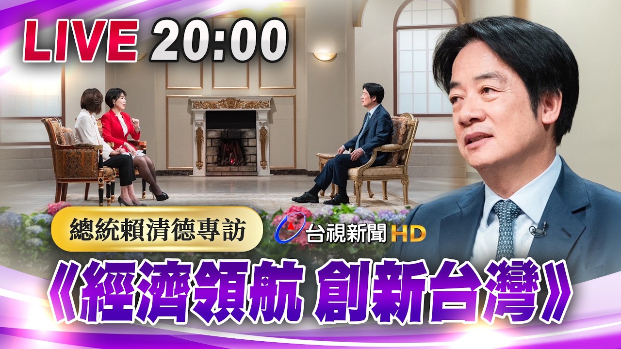 【完整公開】LIVE 《經濟領航 創新台灣》 賴總統專訪