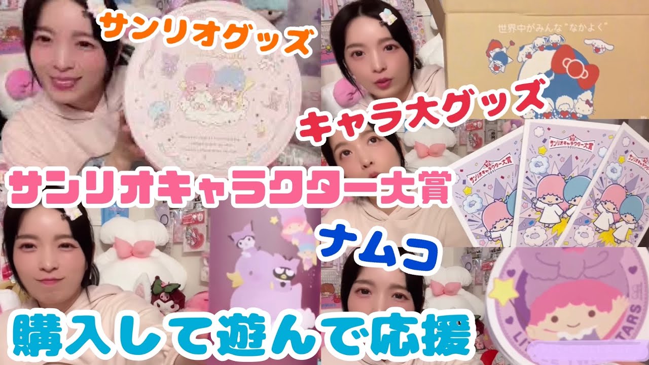 サンリオキャラクター大賞は購入して遊んで応援！