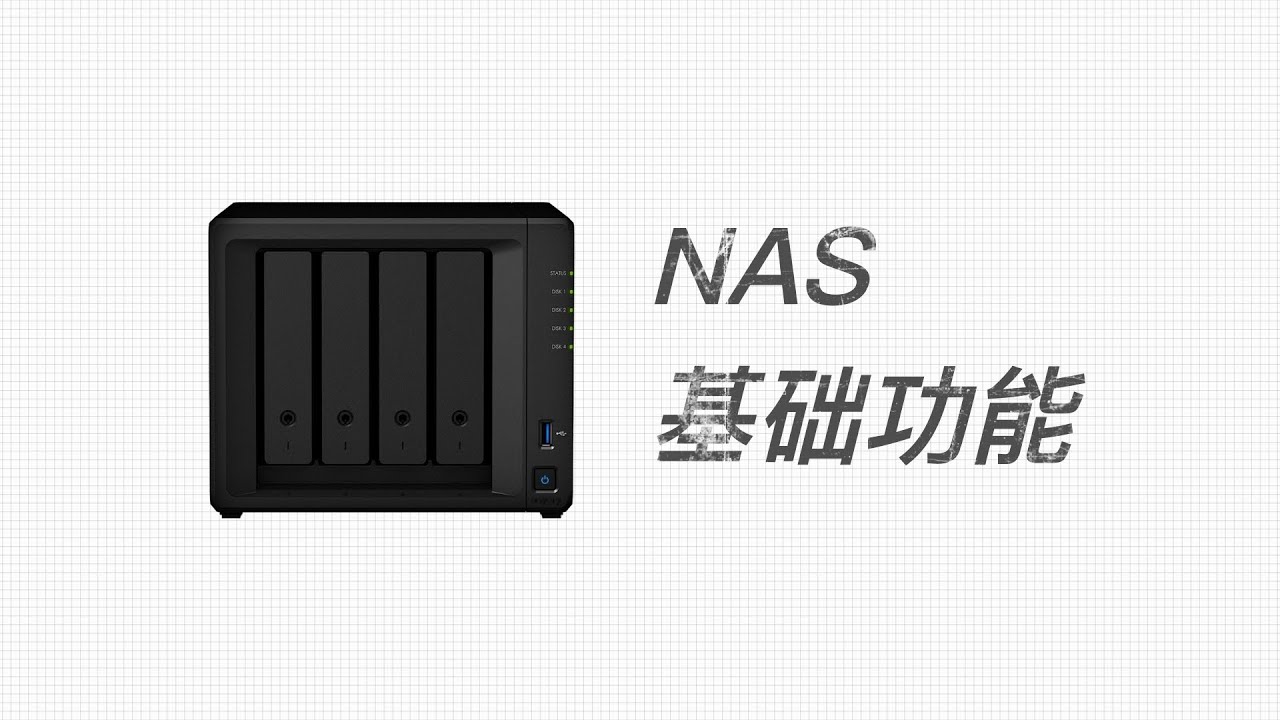 NAS最基础功能及群晖NAS基础套件介绍