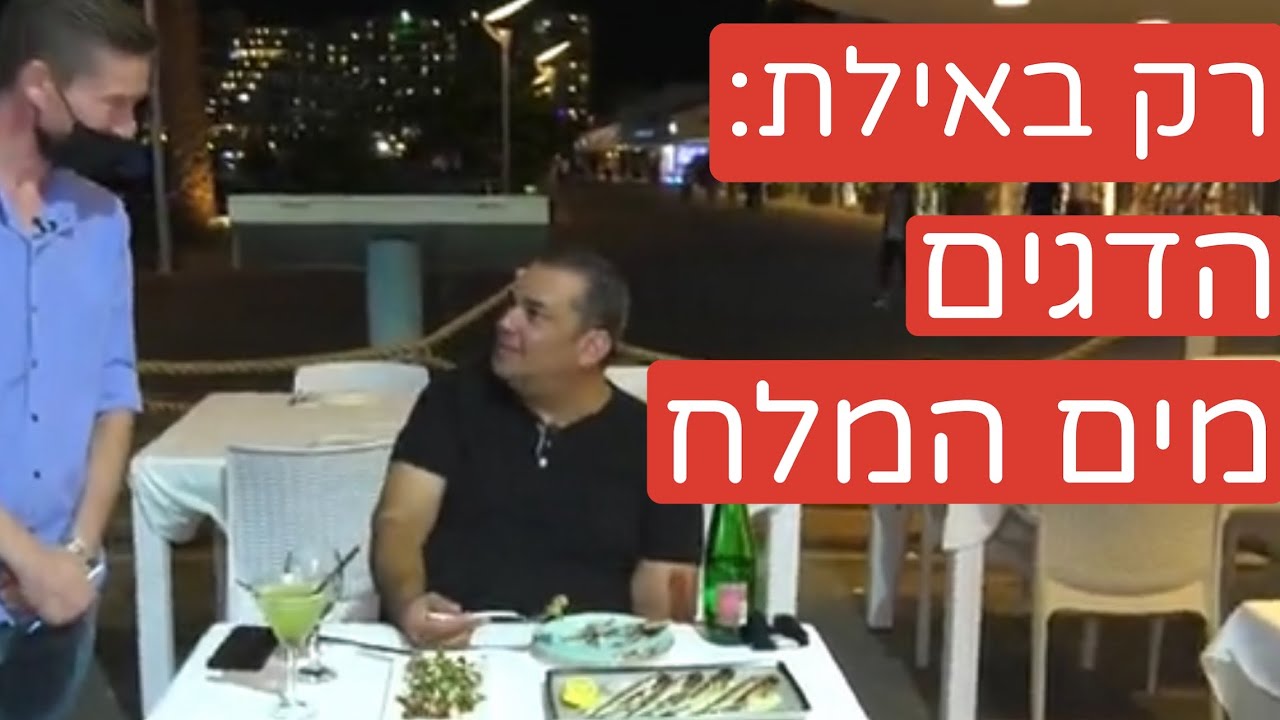 במסעדת ״לה סרדין״ באילת - הדגים מגיעים מים המלח